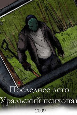 Последнее лето 2: Уральский психопат