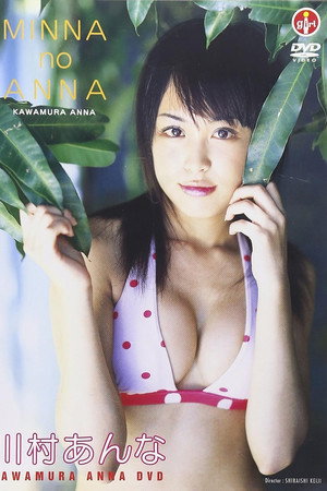 川村あんな MINNA no ANNA