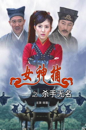 女神捕之杀手无名