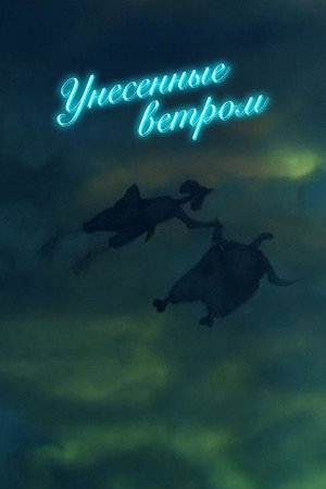 Унесённые ветром