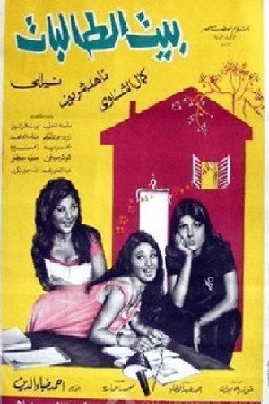 بيت الطالبات