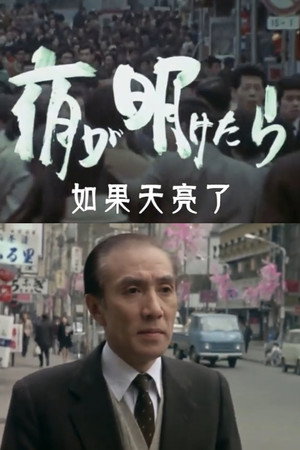 如果天亮了
