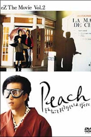Peach どんなことをしてほしいのぼくに