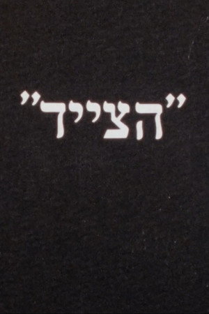 הצייד