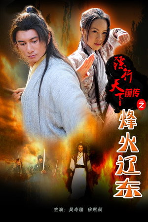 镖行天下前传8:烽火辽东