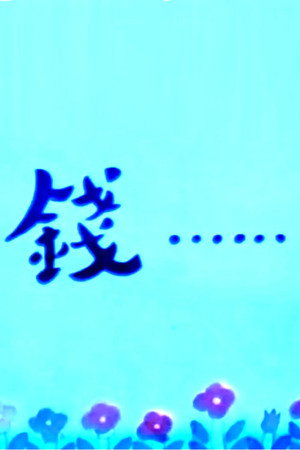 钱……