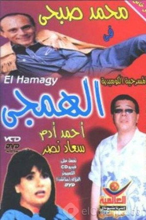 الهمجي