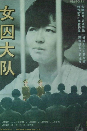 女囚大队