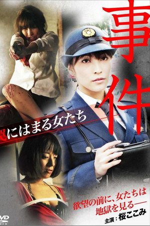 事件 ~罠にはまる女たち~