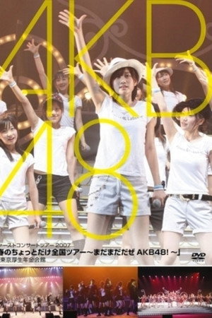 春のちょっとだけ全国ツアー ～まだまだだぜ AKB48!～」in 東京厚生年金会館