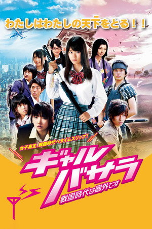 女生BASARA:战国时代不在服务区