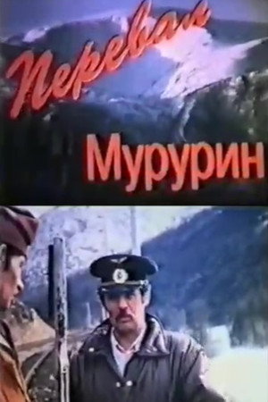 Перевал Мурурин