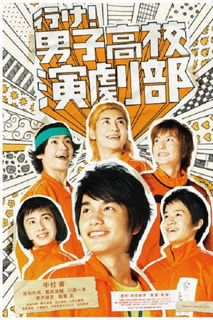 去吧!男子高校演剧部