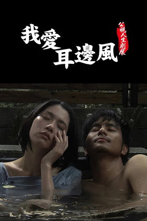 我愛耳邊風