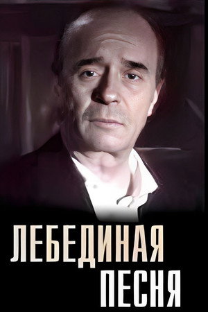 Лебединая песня