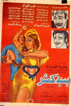 بمبة كشر