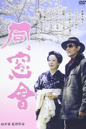 同窗会