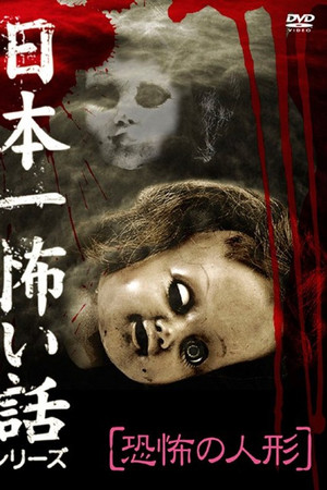 日本一怖い話シリーズ 「恐怖の人形」