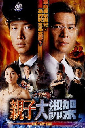 親子大綁架