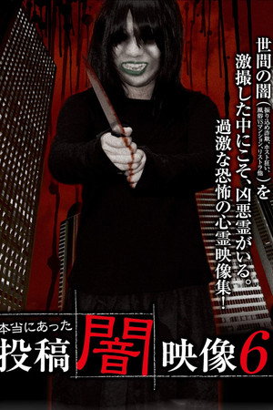 本当にあった　投稿　闇映像6