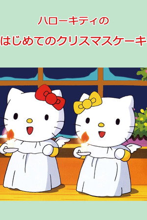 ハローキティのはじめてのクリスマスケーキ