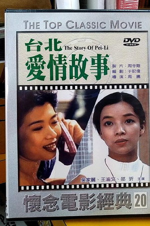 台北愛情故事