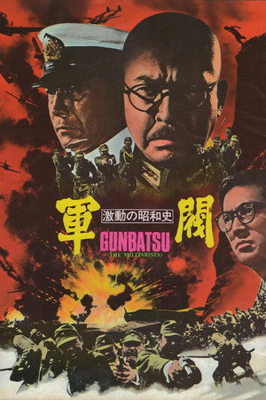 激动的昭和史 军阀