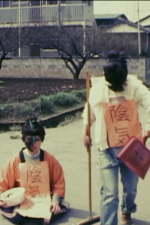 陰気ん仮面の崩壊