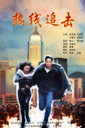 热线追击