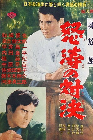 怒濤の対決