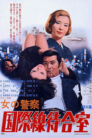女の警察 国際線待合室