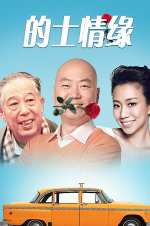的士情缘