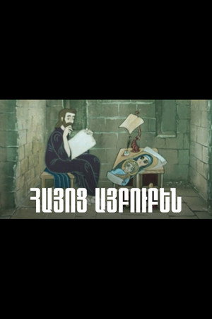 ՀԱՅՈՅ ԱՅԲՈՒԲԵՆ