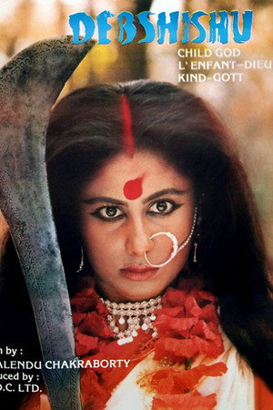 देवशिशु