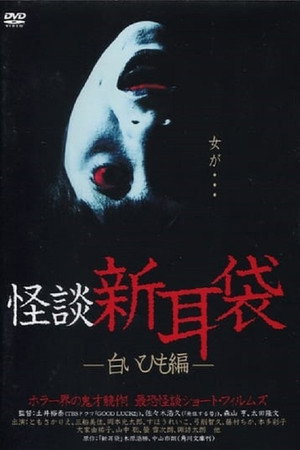 怪谈新耳袋:白细绳篇