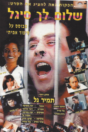 שלום לך סיגל