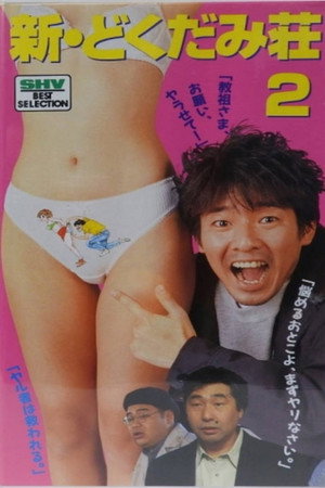 新・どくだみ荘２