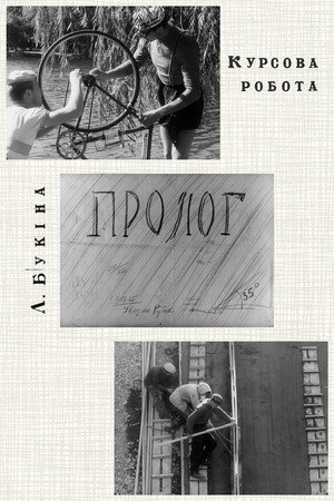 Пролог
