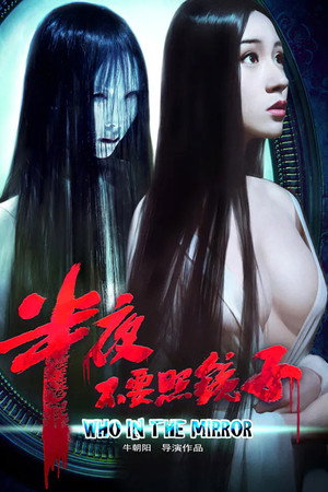 半夜不要照镜子