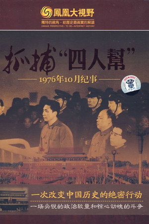 抓捕四人帮