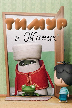 Тимур мен Жаник