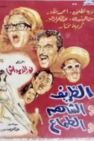 الظريف والشهم والطماع