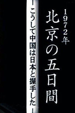 中日建交谈判内幕