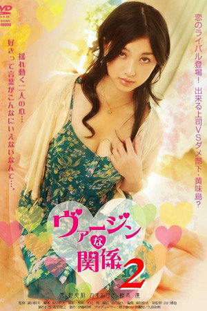 处女的关系2