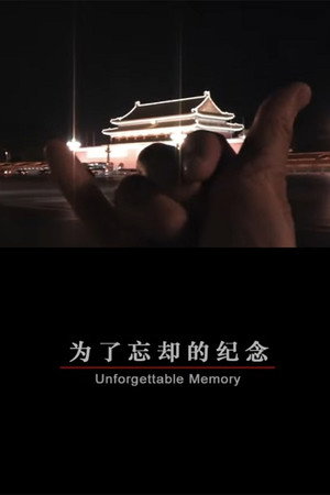为了忘却的纪念
