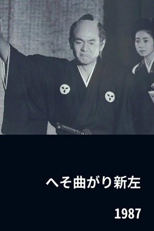 へそ曲がり新左