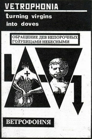 Обращение дев непорочных голубицами небесными