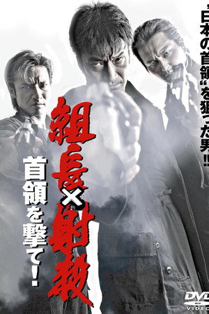 組長射殺 ~首領を撃て!~