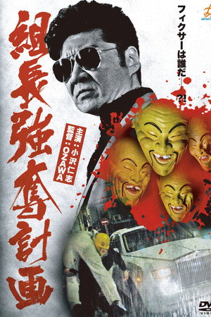 組長強奪計画