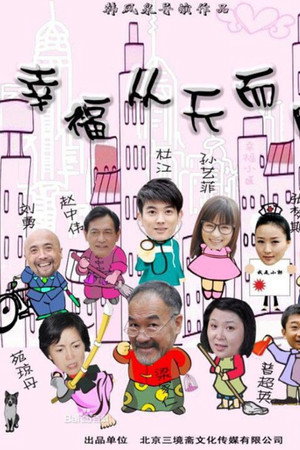 幸福从天而降
